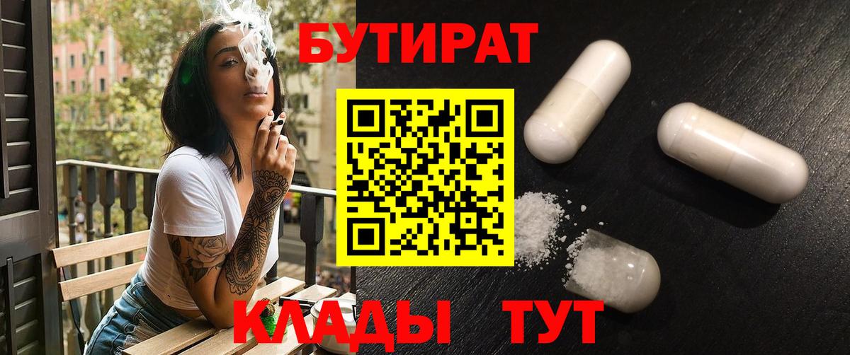БУТИРАТ BDO 33%  Вход с VPN  Усть-Илимск 